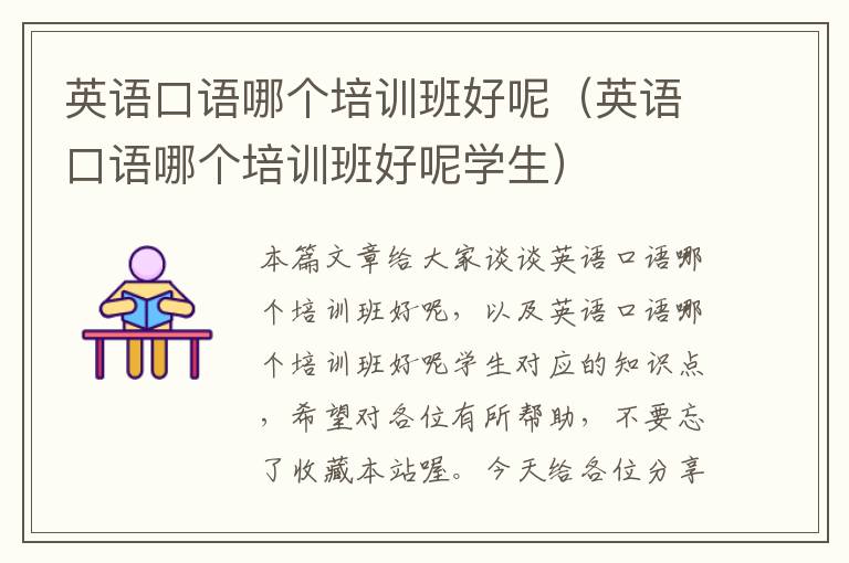 英语口语哪个培训班好呢（英语口语哪个培训班好呢学生）
