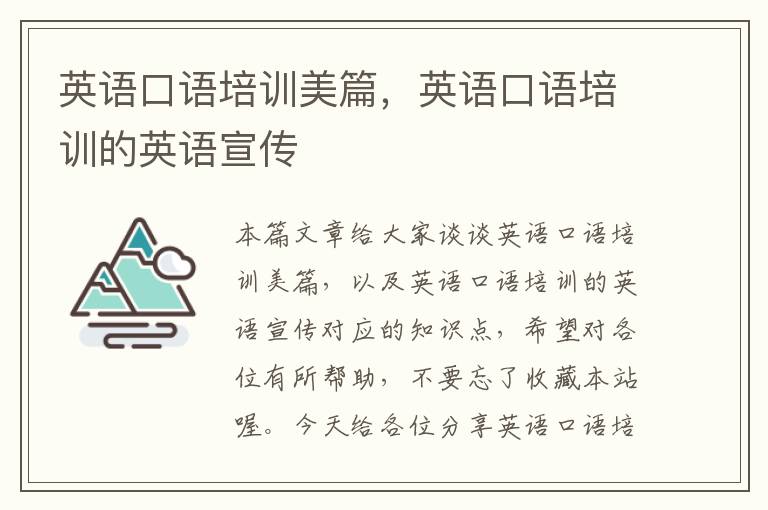 英语口语培训美篇，英语口语培训的英语宣传