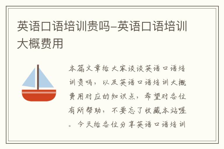 英语口语培训贵吗-英语口语培训大概费用