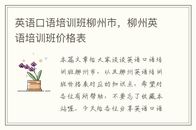 英语口语培训班柳州市，柳州英语培训班价格表