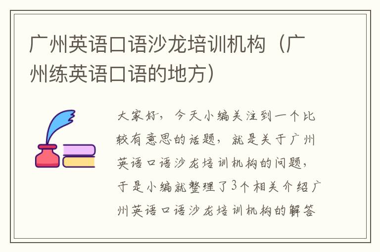广州英语口语沙龙培训机构(广州练英语口语的地方)