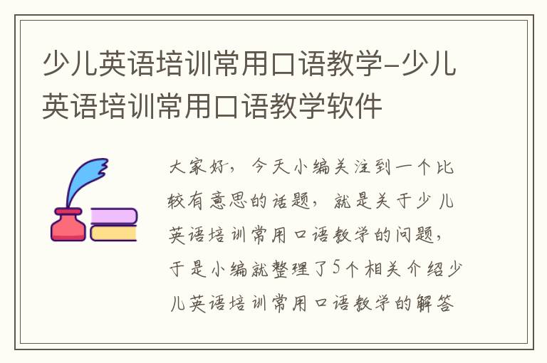 少儿英语培训常用口语教学-少儿英语培训常用口语教学软件