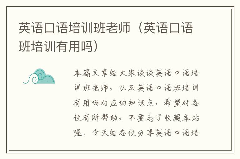 英语口语培训班老师(英语口语班培训有用吗)