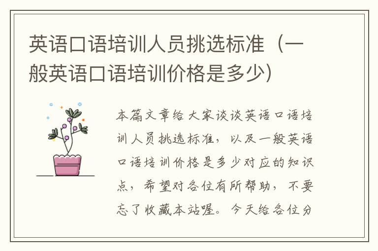 英语口语培训人员挑选标准(一般英语口语培训价格是多少)