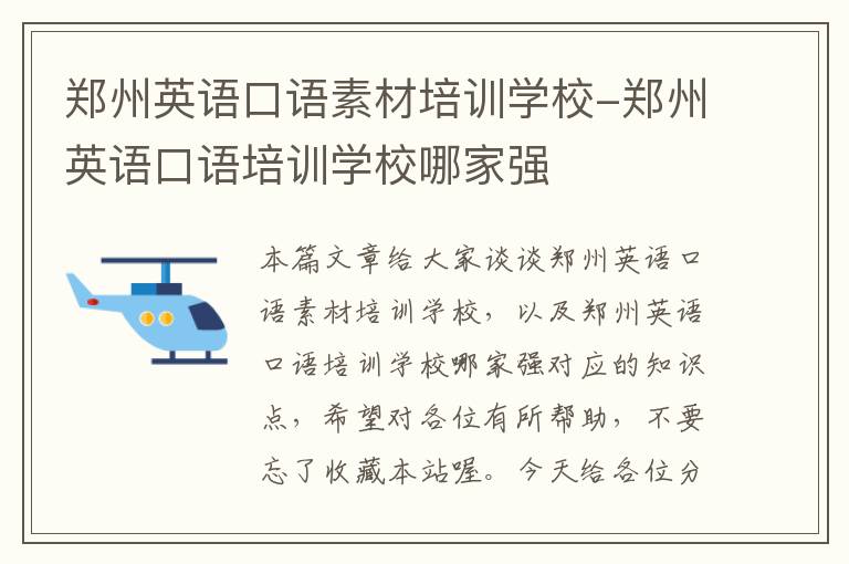郑州英语口语素材培训学校-郑州英语口语培训学校哪家强