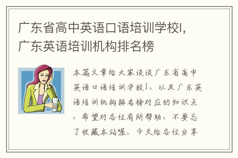 广东省高中英语口语培训学校l,广东英语培训机构排名榜