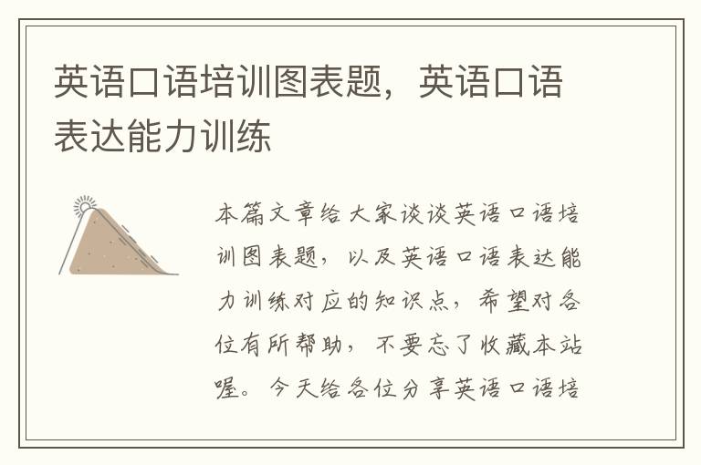 英语口语培训图表题,英语口语表达能力训练