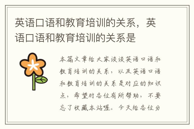 英语口语和教育培训的关系，英语口语和教育培训的关系是