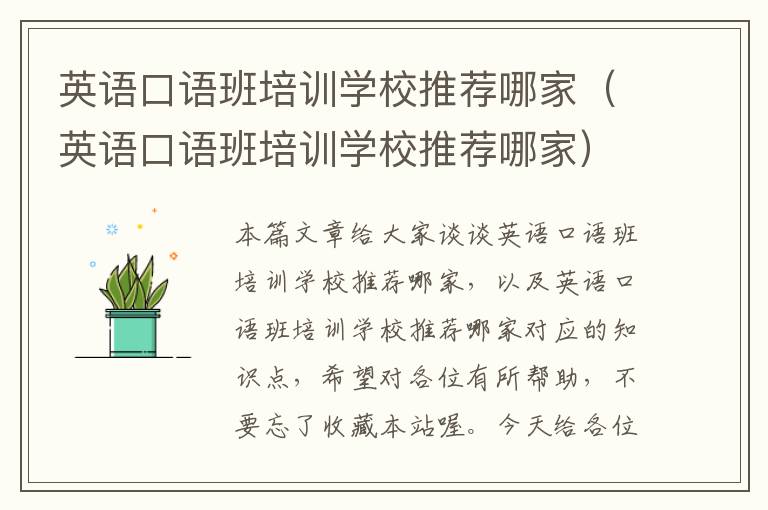 英语口语班培训学校推荐哪家（英语口语班培训学校推荐哪家）