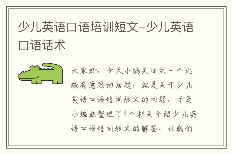 少儿英语口语培训短文-少儿英语口语话术
