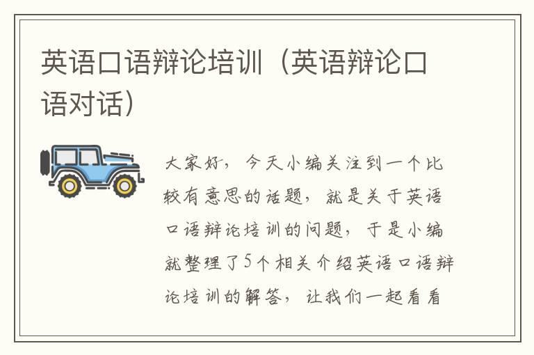 英语口语辩论培训(英语辩论口语对话)