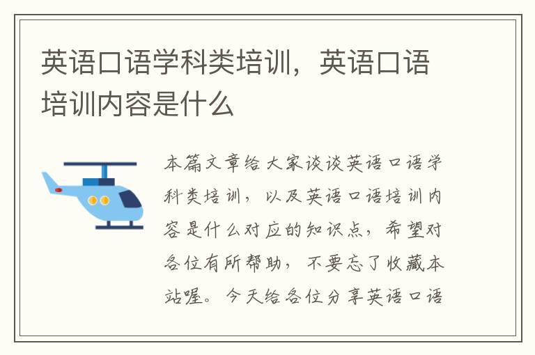 英语口语学科类培训,英语口语培训内容是什么