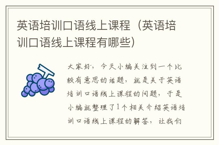 英语培训口语线上课程(英语培训口语线上课程有哪些)