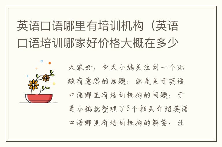 英语口语哪里有培训机构(英语口语培训哪家好价格大概在多少钱)