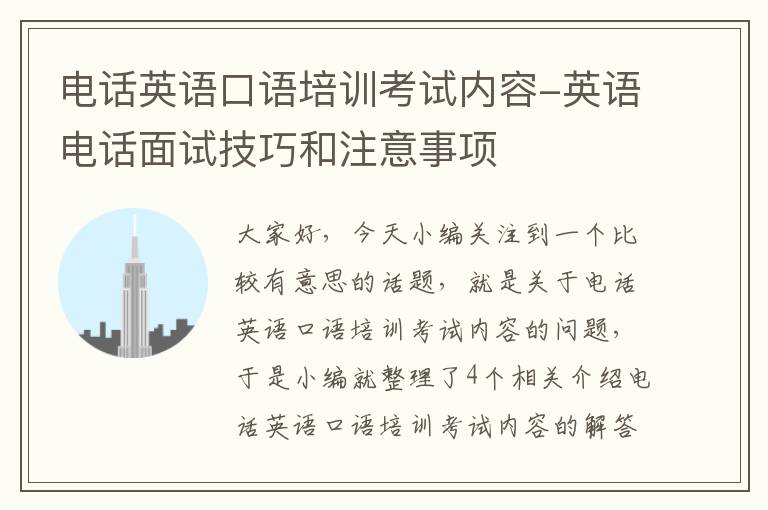 电话英语口语培训考试内容-英语电话面试技巧和注意事项