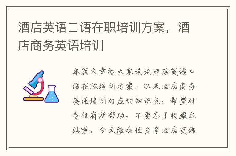 酒店英语口语在职培训方案，酒店商务英语培训