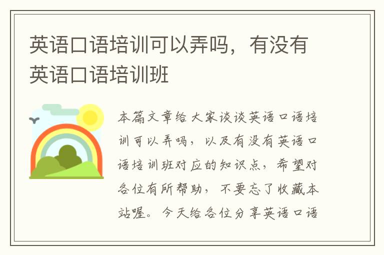英语口语培训可以弄吗,有没有英语口语培训班