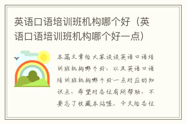 英语口语培训班机构哪个好(英语口语培训班机构哪个好一点)