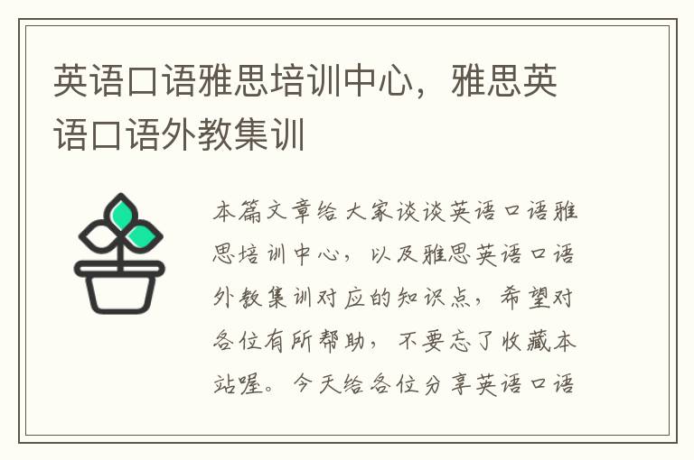 英语口语雅思培训中心,雅思英语口语外教集训