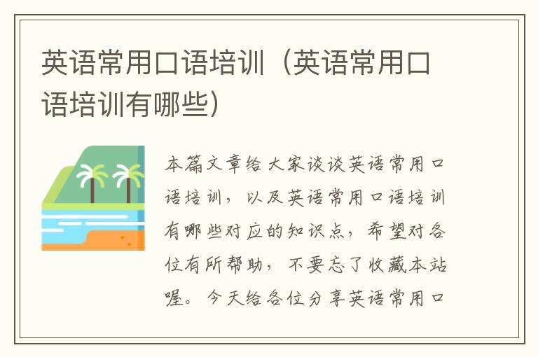 英语常用口语培训(英语常用口语培训有哪些)