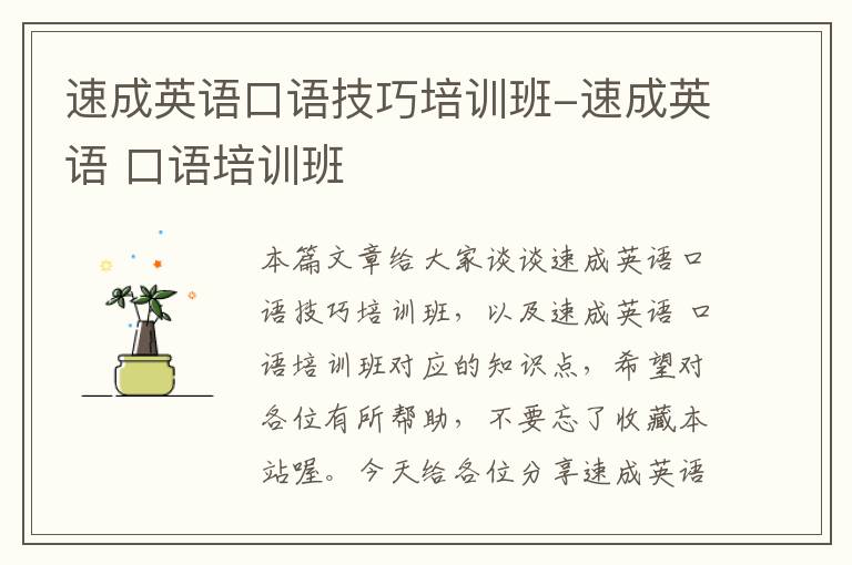 速成英语口语技巧培训班-速成英语 口语培训班