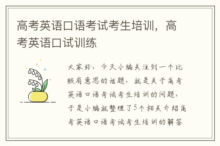 高考英语口语考试考生培训,高考英语口试训练