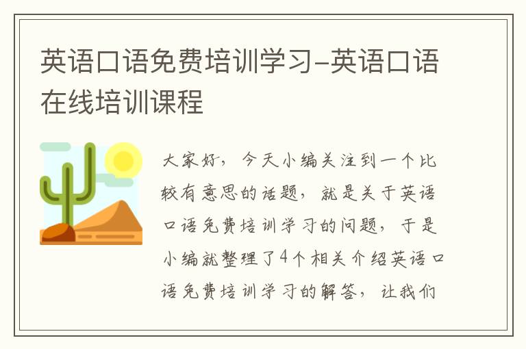 英语口语免费培训学习-英语口语在线培训课程