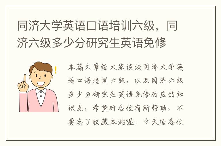 同济大学英语口语培训六级,同济六级多少分研究生英语免修