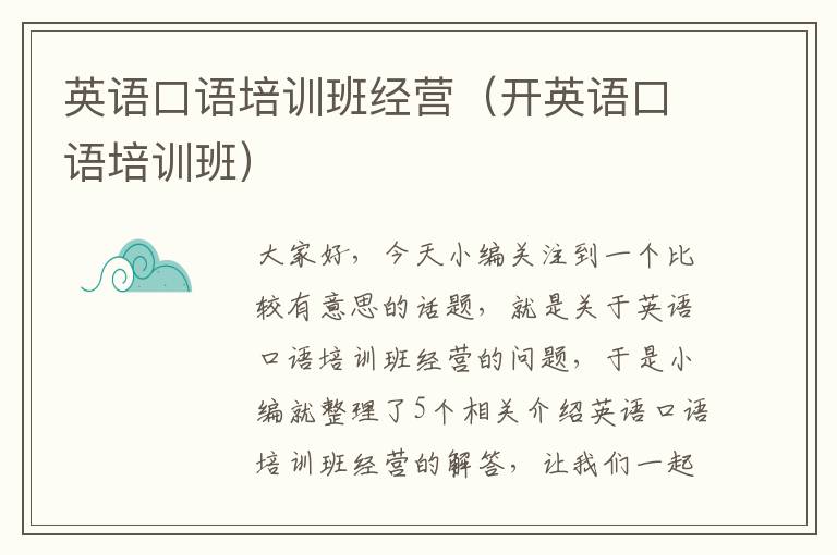 英语口语培训班经营(开英语口语培训班)