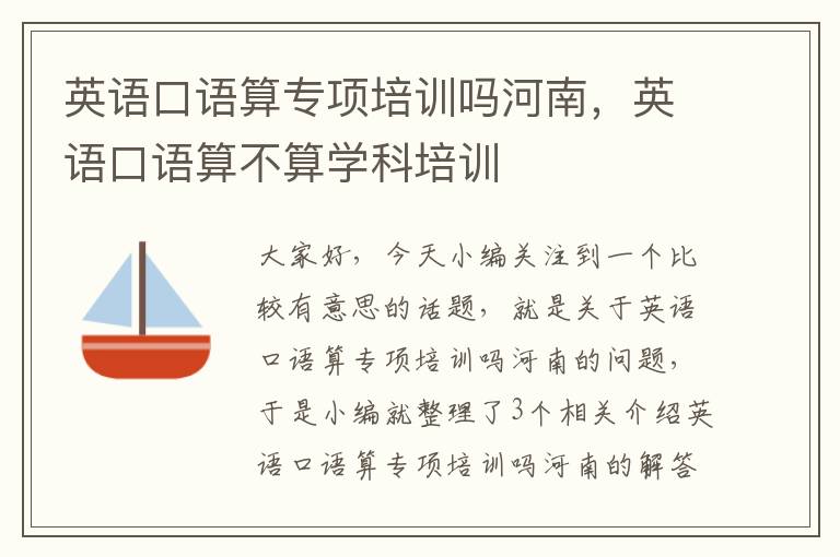英语口语算专项培训吗河南，英语口语算不算学科培训