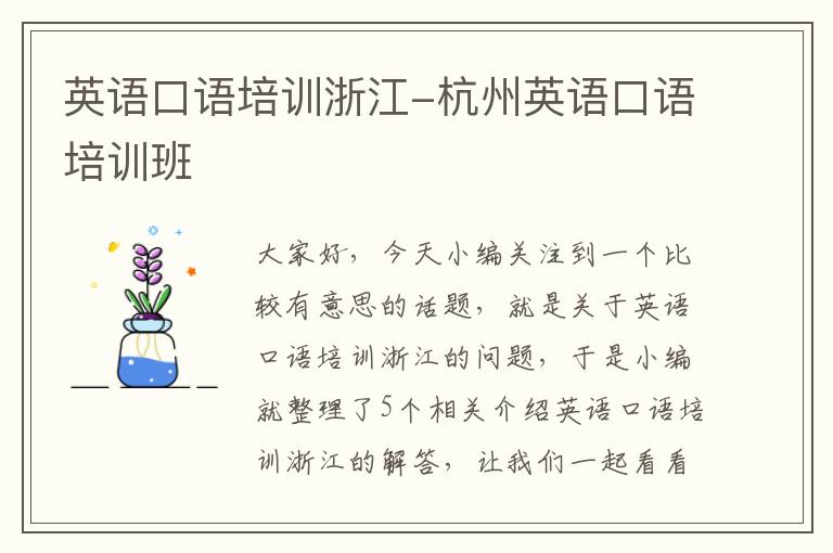 英语口语培训浙江-杭州英语口语培训班