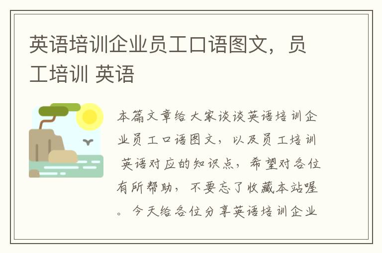 英语培训企业员工口语图文，员工培训 英语