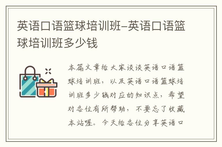 英语口语篮球培训班-英语口语篮球培训班多少钱