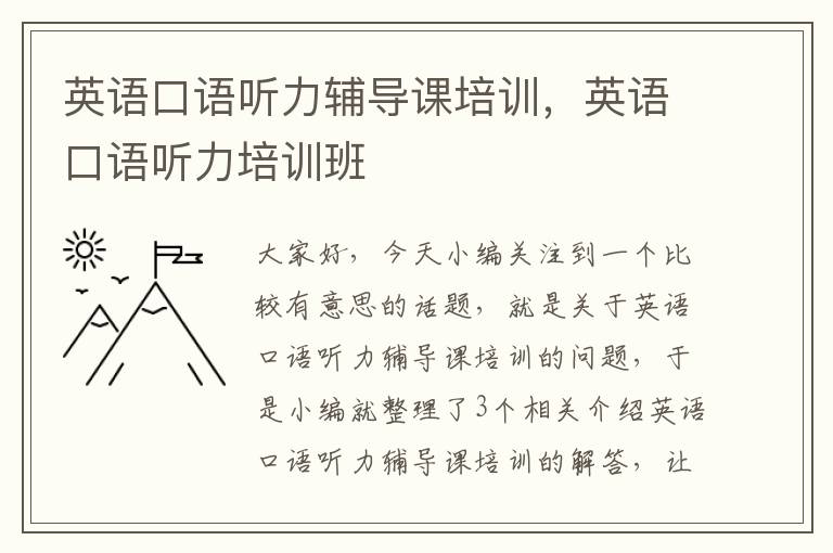 英语口语听力辅导课培训,英语口语听力培训班