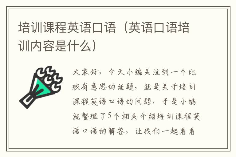 培训课程英语口语(英语口语培训内容是什么)