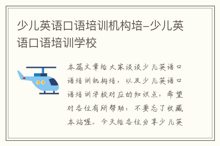少儿英语口语培训机构培-少儿英语口语培训学校