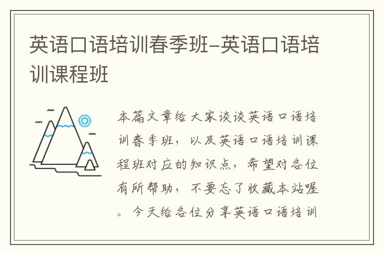 英语口语培训春季班-英语口语培训课程班
