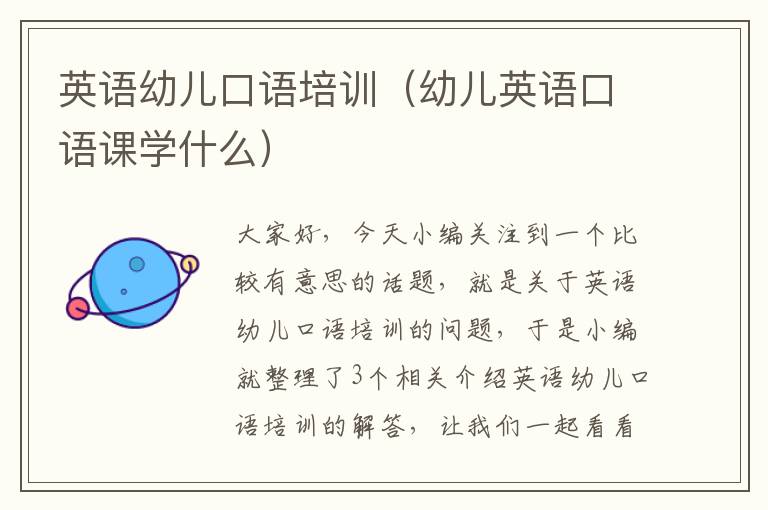 英语幼儿口语培训(幼儿英语口语课学什么)
