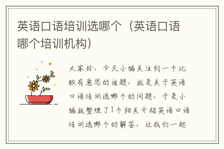英语口语培训选哪个(英语口语哪个培训机构)
