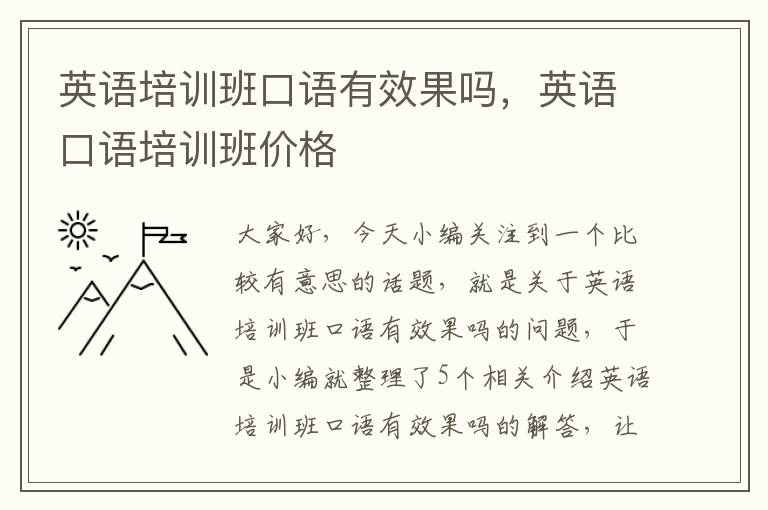 英语培训班口语有效果吗，英语口语培训班价格