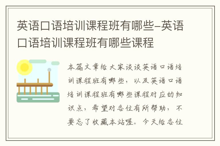 英语口语培训课程班有哪些-英语口语培训课程班有哪些课程