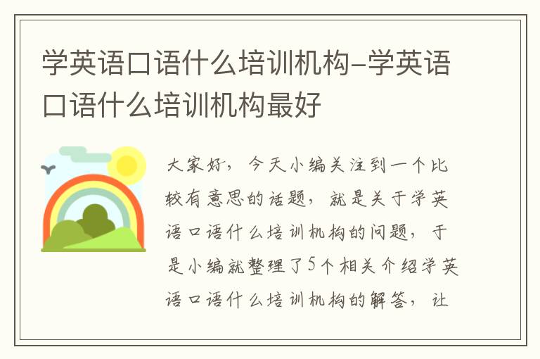 学英语口语什么培训机构-学英语口语什么培训机构最好