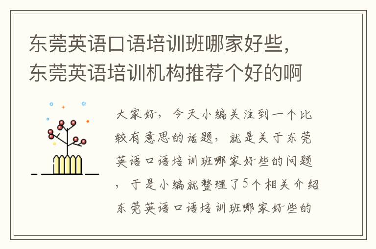 东莞英语口语培训班哪家好些，东莞英语培训机构推荐个好的啊