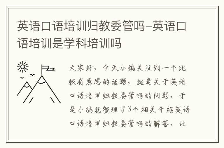 英语口语培训归教委管吗-英语口语培训是学科培训吗