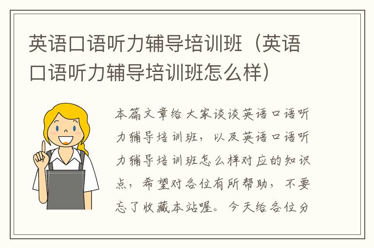 英语口语听力辅导培训班(英语口语听力辅导培训班怎么样)