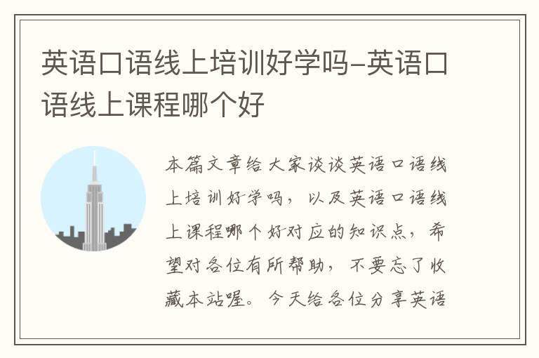 英语口语线上培训好学吗-英语口语线上课程哪个好
