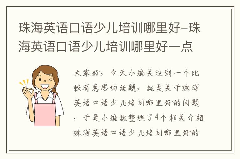 珠海英语口语少儿培训哪里好-珠海英语口语少儿培训哪里好一点