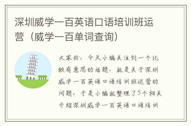 深圳威学一百英语口语培训班运营(威学一百单词查询)