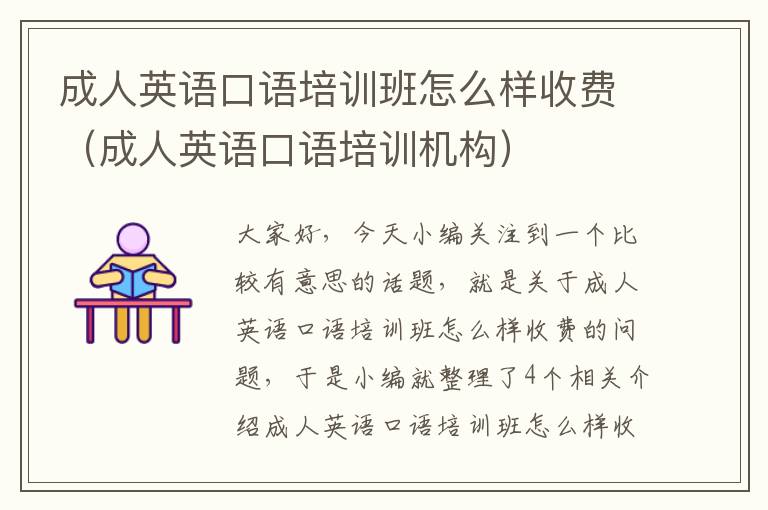 成人英语口语培训班怎么样收费(成人英语口语培训机构)
