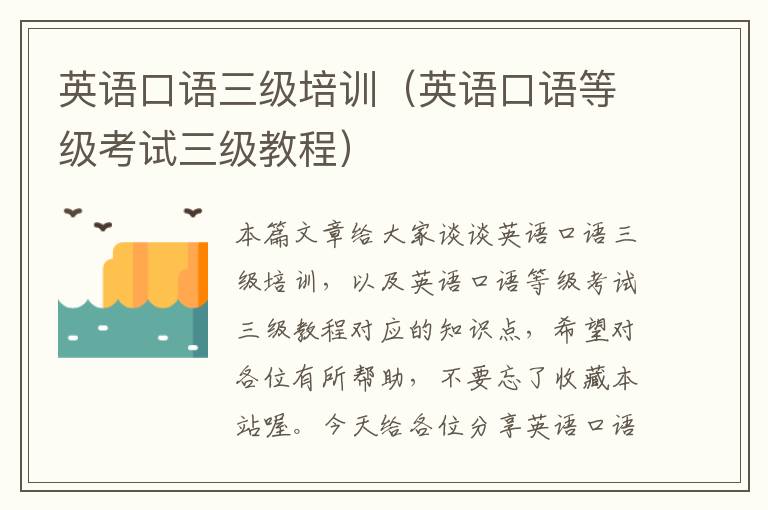 英语口语三级培训(英语口语等级考试三级教程)
